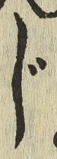 글자 じ