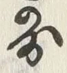 글자 図