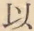 글자 以
