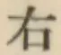 글자 右