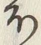 글자 ほ