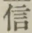 글자 信