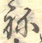 位置定マレル未定