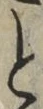 “と”字