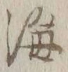글자 海