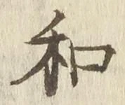 文字和