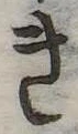 位置 確認된 き