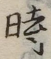 位置定マレル時