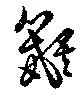 鼯の位置