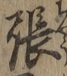 글자 張