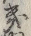 Located 畿