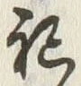 글자 祀