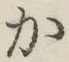 글자 か