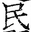 글자 民