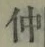 글자 仲