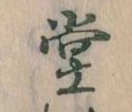 堂 위치 확인됨