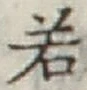 글자 若