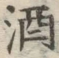 글자 酒