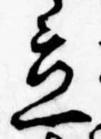 立，已得其位