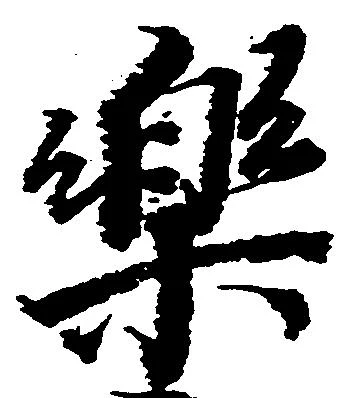 已定位楽