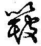 簸の位置