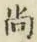 字尚