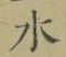 글자 水