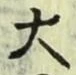글자 大