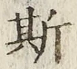 字斯