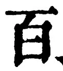 “百”字