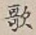 글자 歌