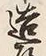 文字造