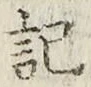 글자 記