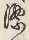글자 漂