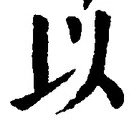 글자 以