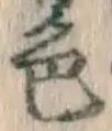 文字色
