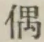 Character 偶