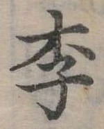 㐌定位李
