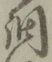 調 위치 확인됨
