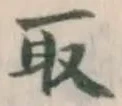 글자 取