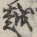 越，已得其位