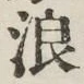 文字浪