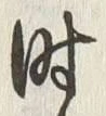 字時