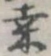 Đã định vị 桑