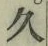 文字久