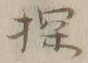 Chữ 探