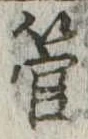 管の位置