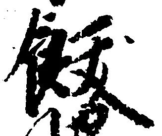 飫の位置
