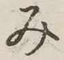 글자 み
