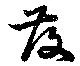 位置 確認된 発